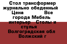 Стол трансформер журнально обеденный › Цена ­ 33 500 - Все города Мебель, интерьер » Столы и стулья   . Волгоградская обл.,Волжский г.